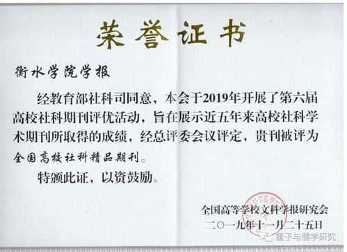 衡水學(xué)院學(xué)報(bào)榮獲全國(guó)高校社科期刊評(píng)優(yōu)活動(dòng)精品期刊與特色欄目?jī)身?xiàng)大獎(jiǎng)